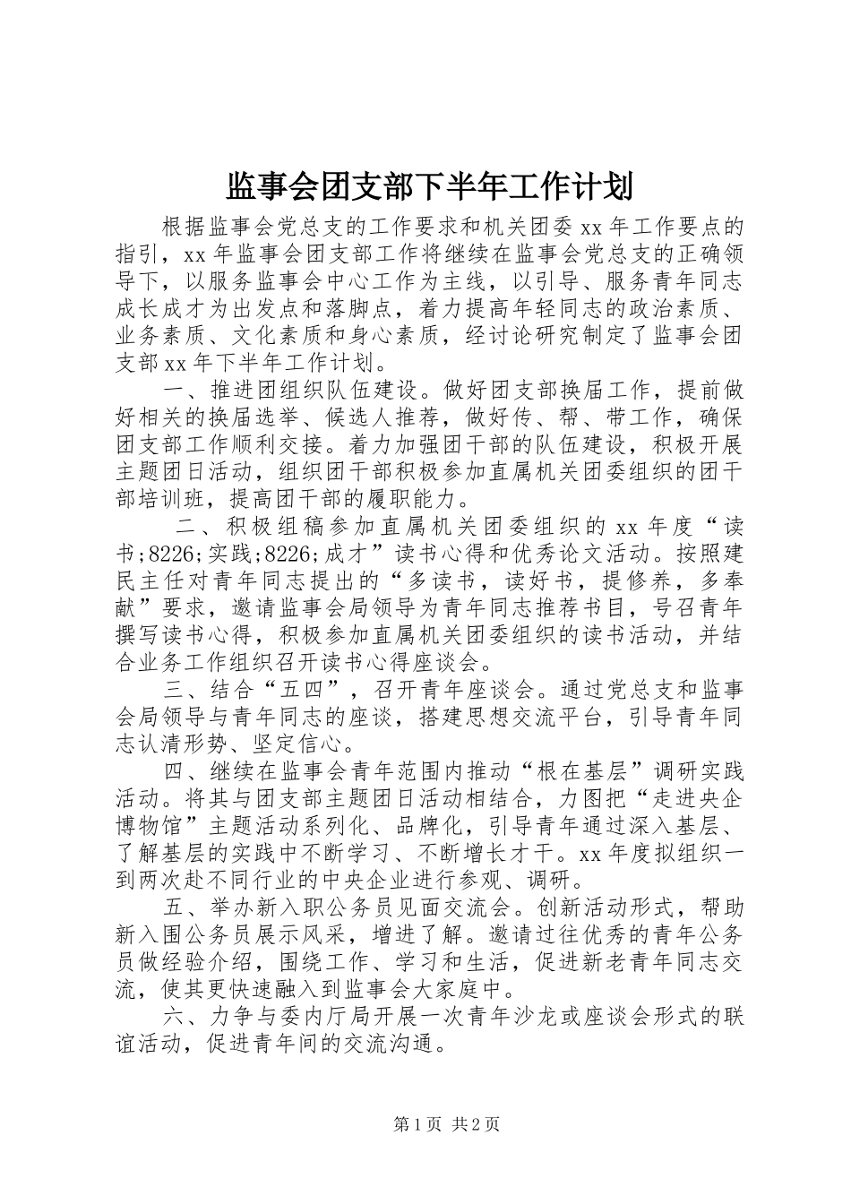 监事会团支部下半年工作计划_第1页