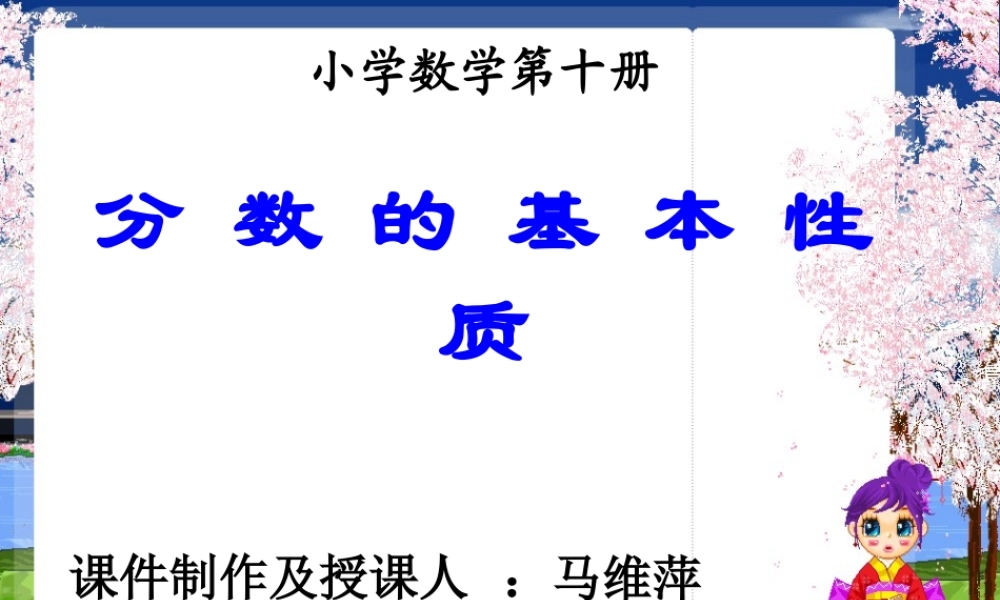 分数基本性质小学数学第十册