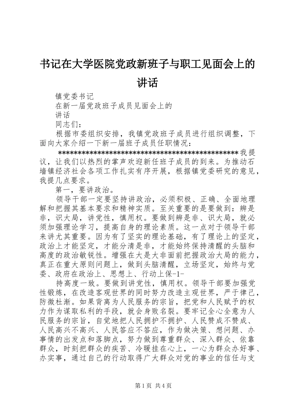 书记在大学医院党政新班子与职工见面会上的讲话_第1页