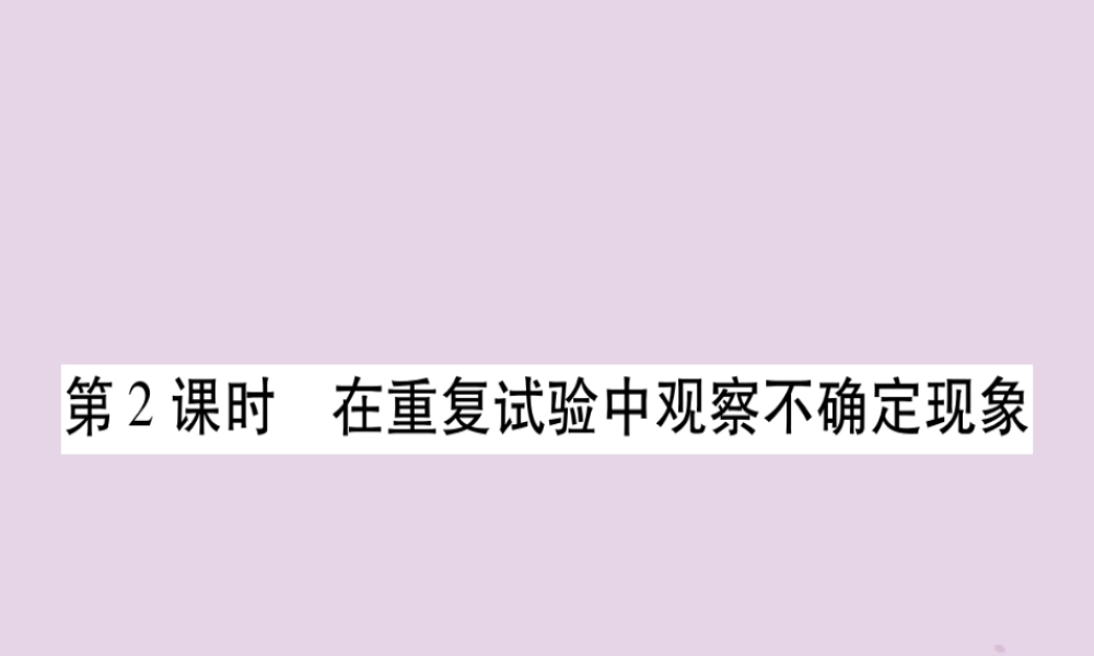 九年级数学上册 第25章 随机事件的概率 251 在重复实验中观察不确定现象 2512 用计算器做模拟试验习题课件 (新版)华东师大版 课件