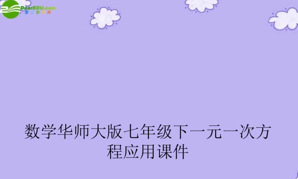 七年级数学下册 一元一次方程应用课件(共47张PPT) 华东师大版 课件