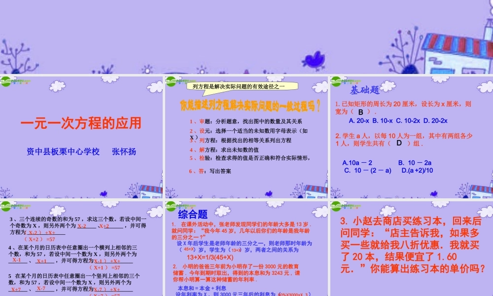 七年级数学下册 一元一次方程应用课件(共47张PPT) 华东师大版 课件