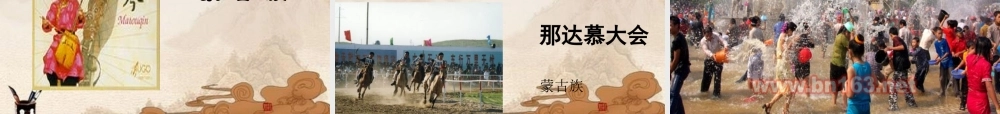 八年级地理上册 第一章第四节中国的民族课件 湘教版 课件