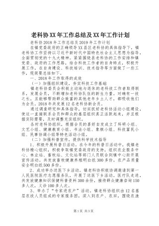 老科协XX年工作总结及XX年工作计划