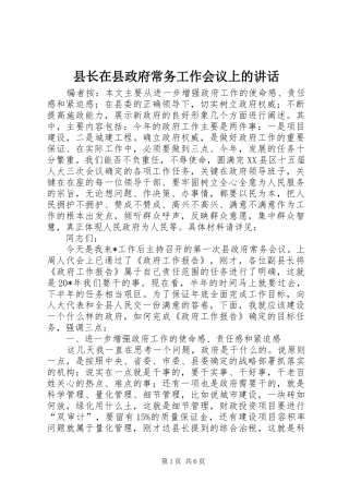 县长在县政府常务工作会议上的讲话