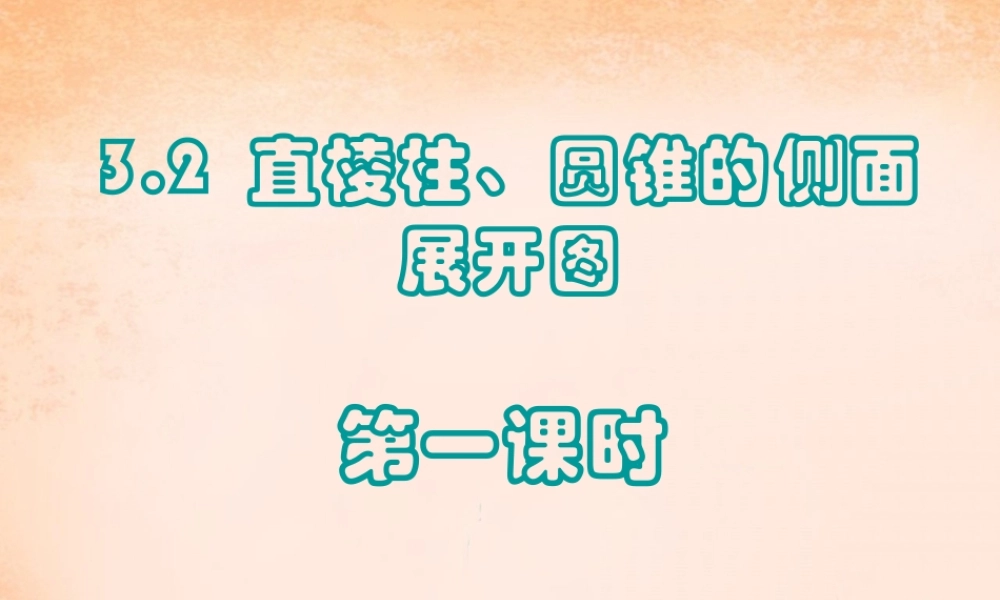 九年级数学下册 32 直棱柱、圆锥的侧面展开图(第1课时)课件 湘教版 课件