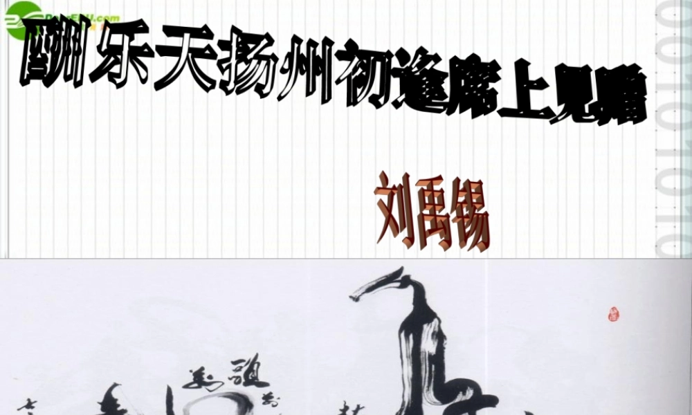 七年级语文上册 (酬乐天扬州初逢席上见赠)课件 沪教版 课件