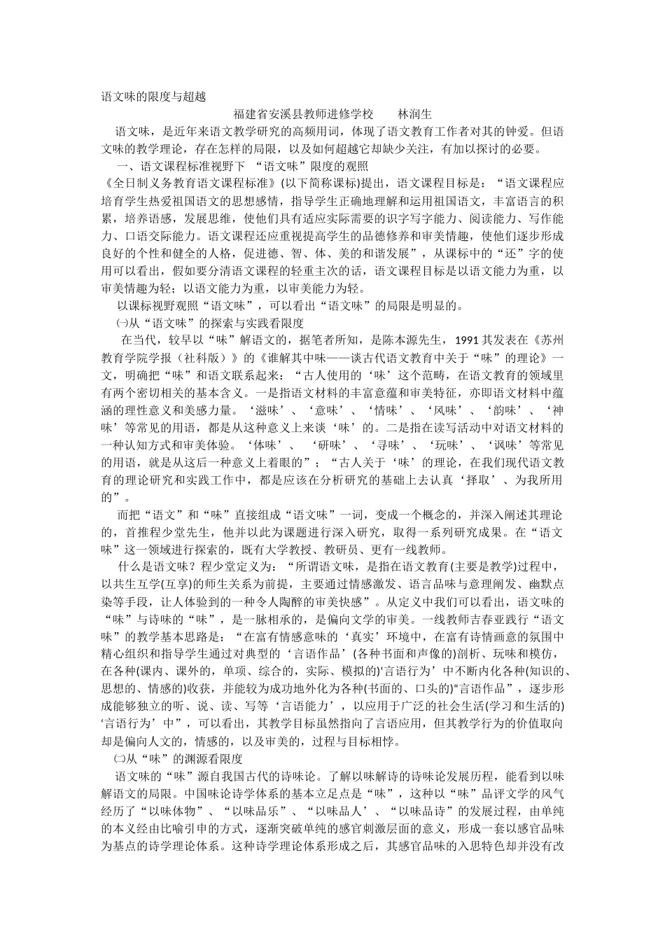 语文味的限度与超越_第1页