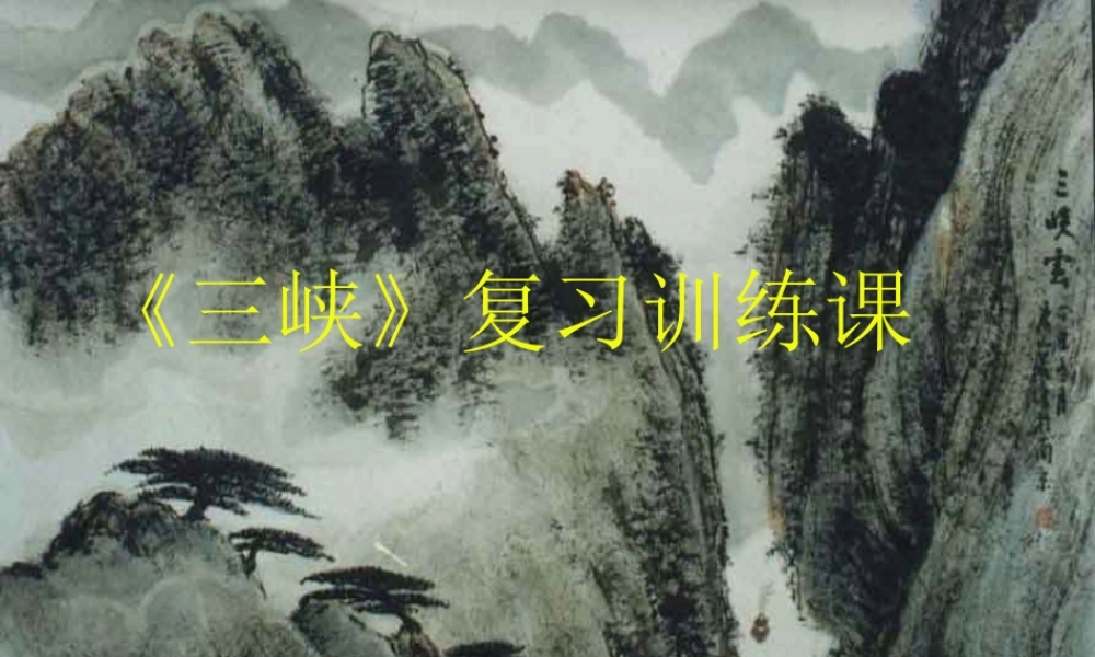 八年级语文下册 (三峡)优秀复习课件 人教新课标版 课件