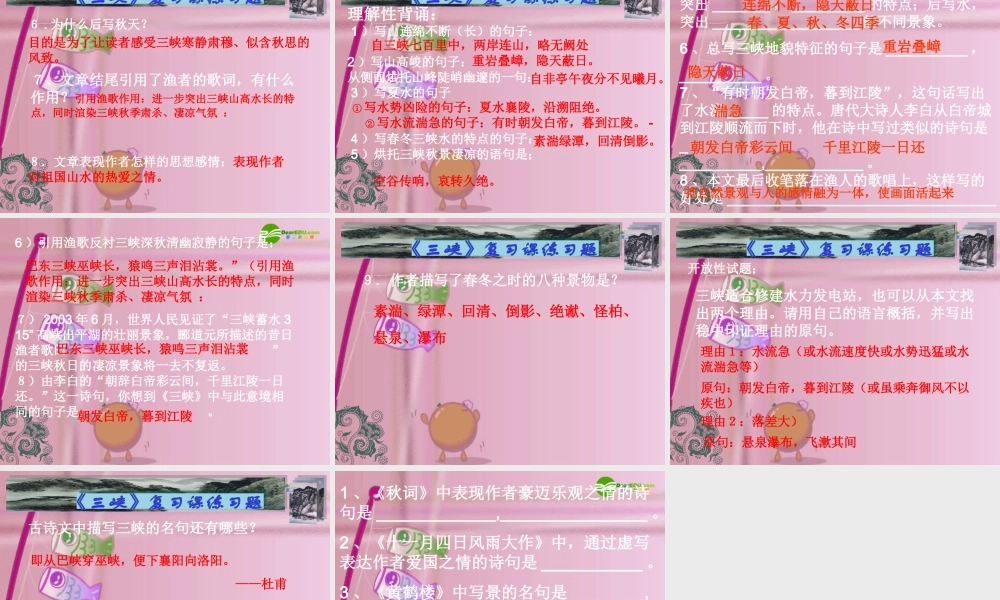 八年级语文下册 (三峡)优秀复习课件 人教新课标版 课件