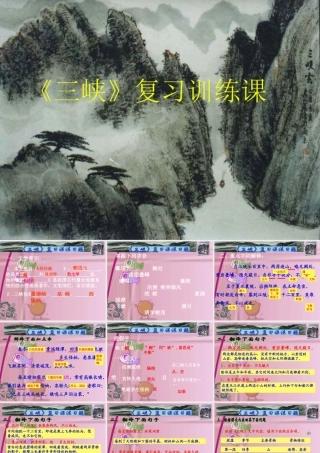 八年级语文下册 (三峡)优秀复习课件 人教新课标版 课件