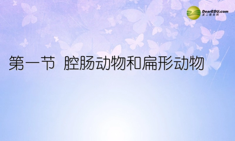 八年级生物上册 第五单元 第一章 第一节 腔肠动物和扁形动物课件2 新人教版 课件
