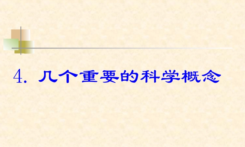 七年级科学上：0.4几个重要的科学概念课件华东师大版 课件