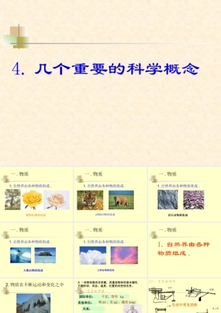 七年级科学上：0.4几个重要的科学概念课件华东师大版 课件