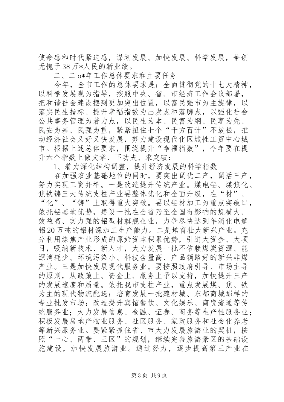 工贸中心城市经济工作会议上的讲话_第3页