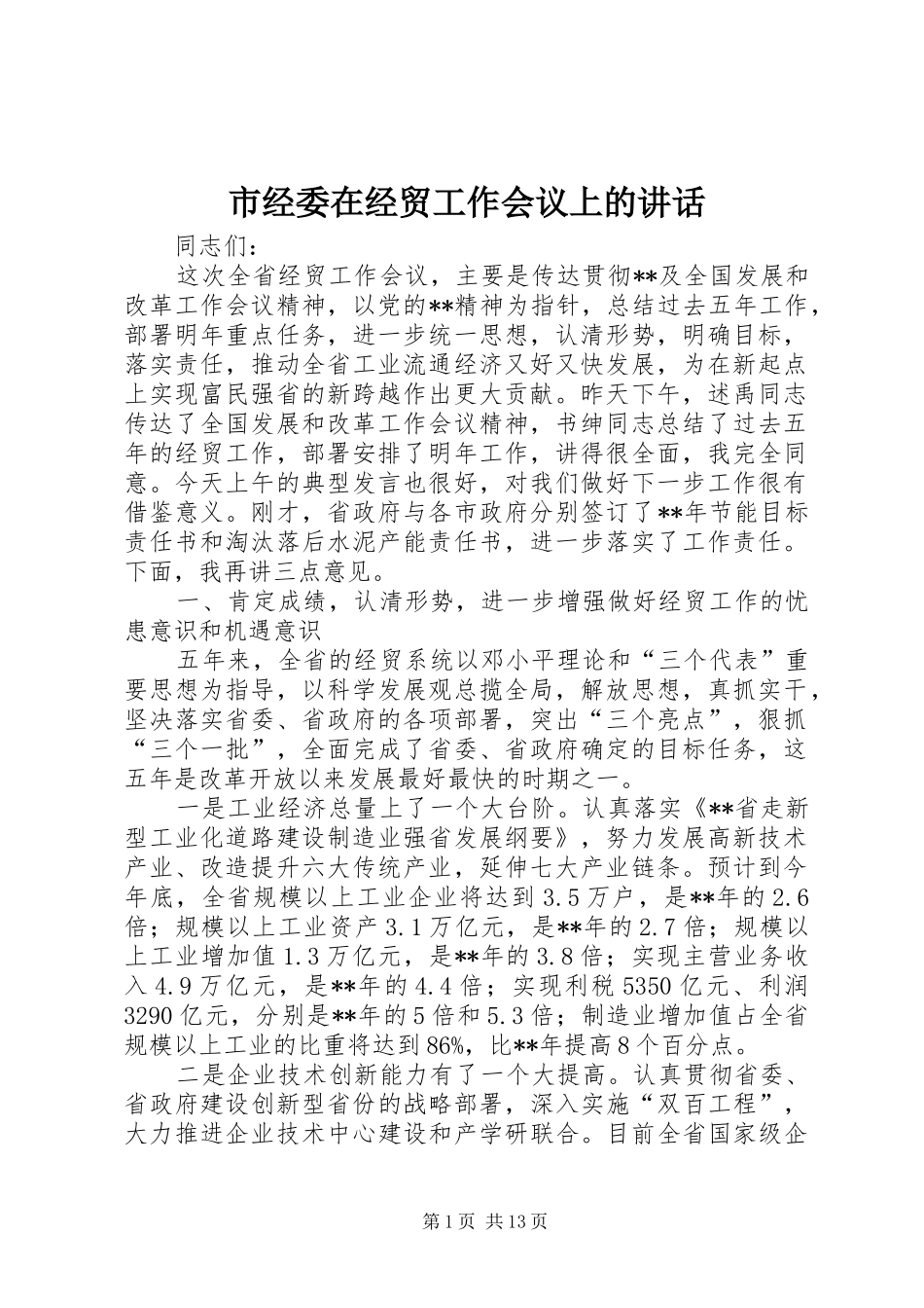 市经委在经贸工作会议上的讲话_第1页