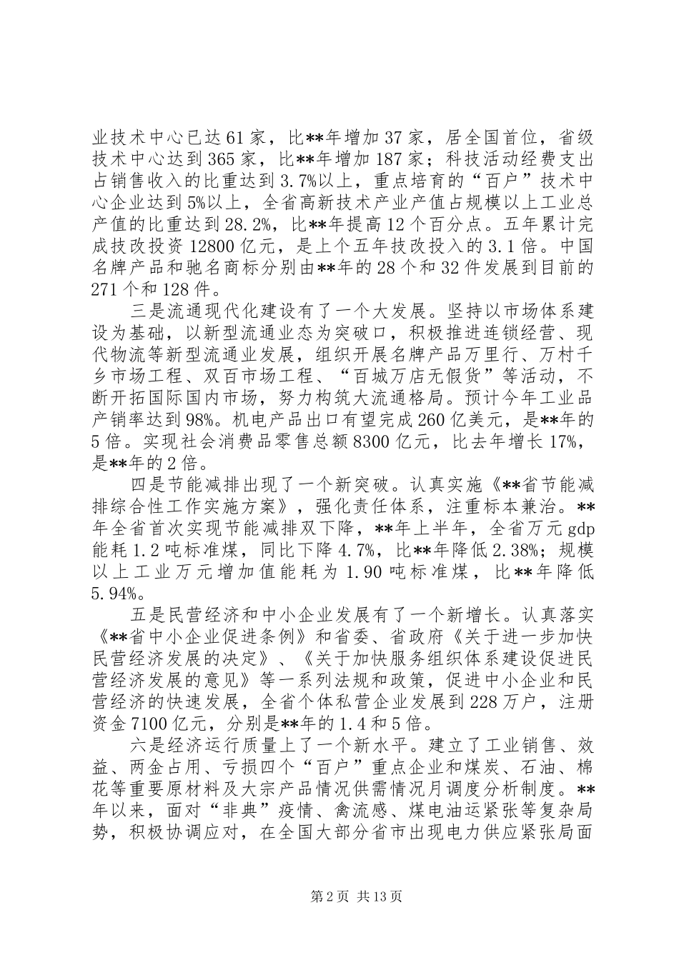 市经委在经贸工作会议上的讲话_第2页