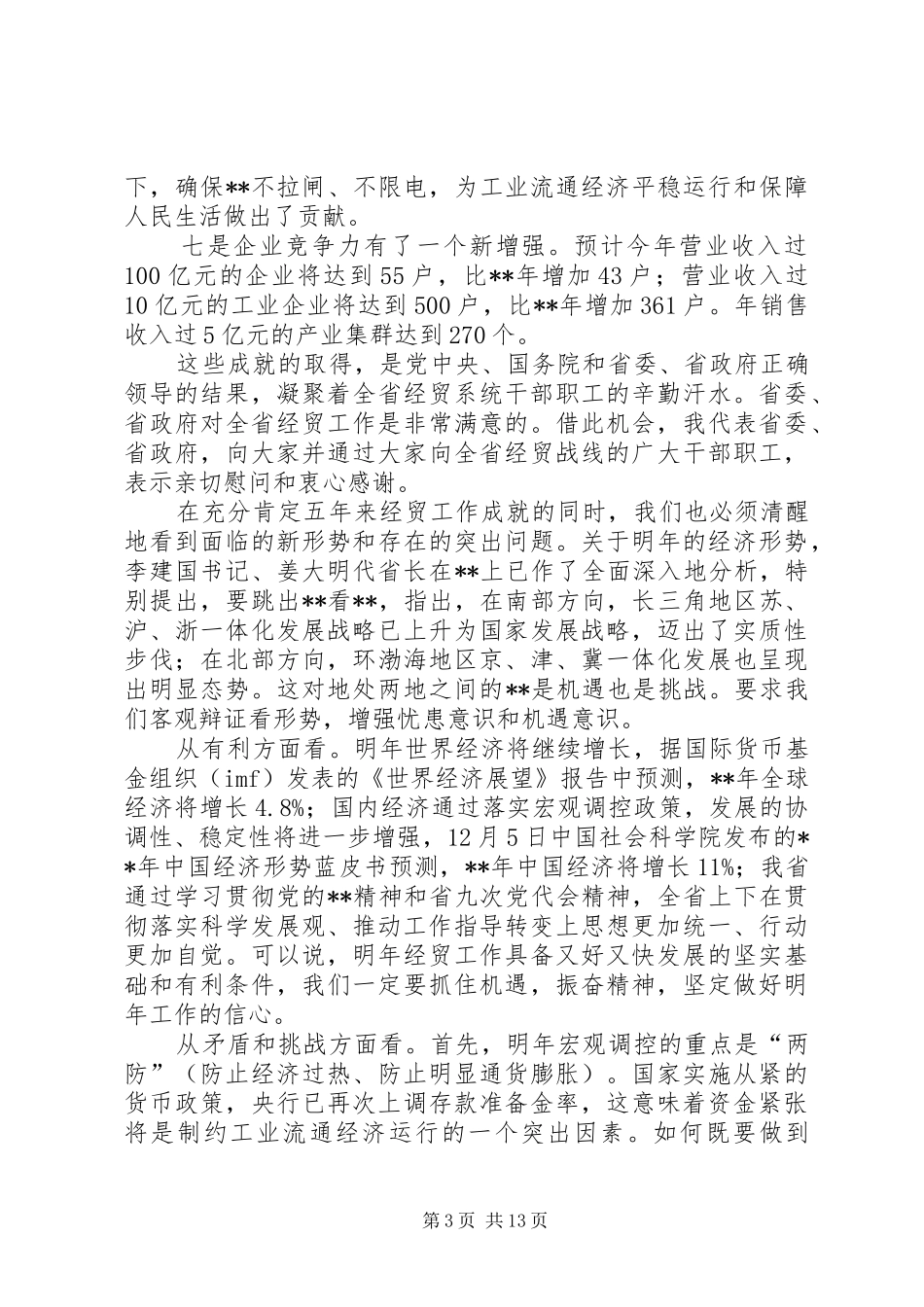 市经委在经贸工作会议上的讲话_第3页