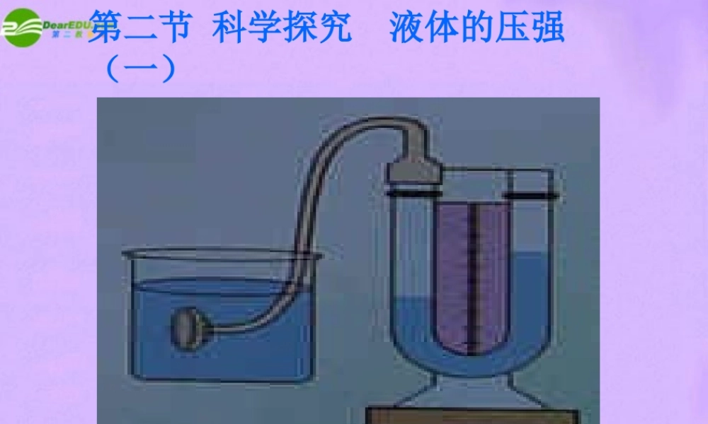 八年级物理上册 科学探究 液体的压强课件1 沪科版 课件