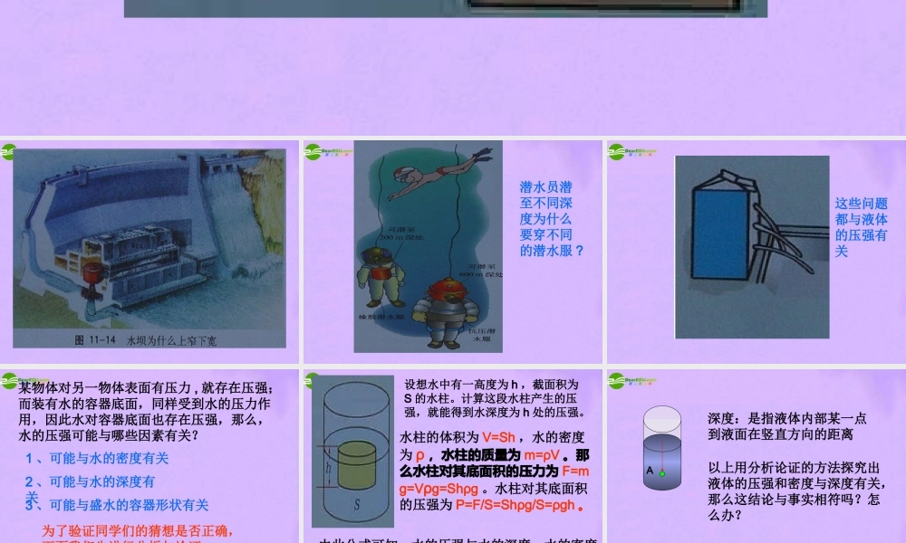 八年级物理上册 科学探究 液体的压强课件1 沪科版 课件