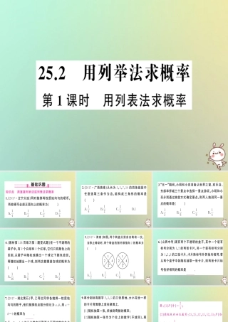 九年级数学上册 第二十五章 概率初步 252 用列举法求概率 第１课时 用列表法求概率习题课件 (新版)新人教版 课件