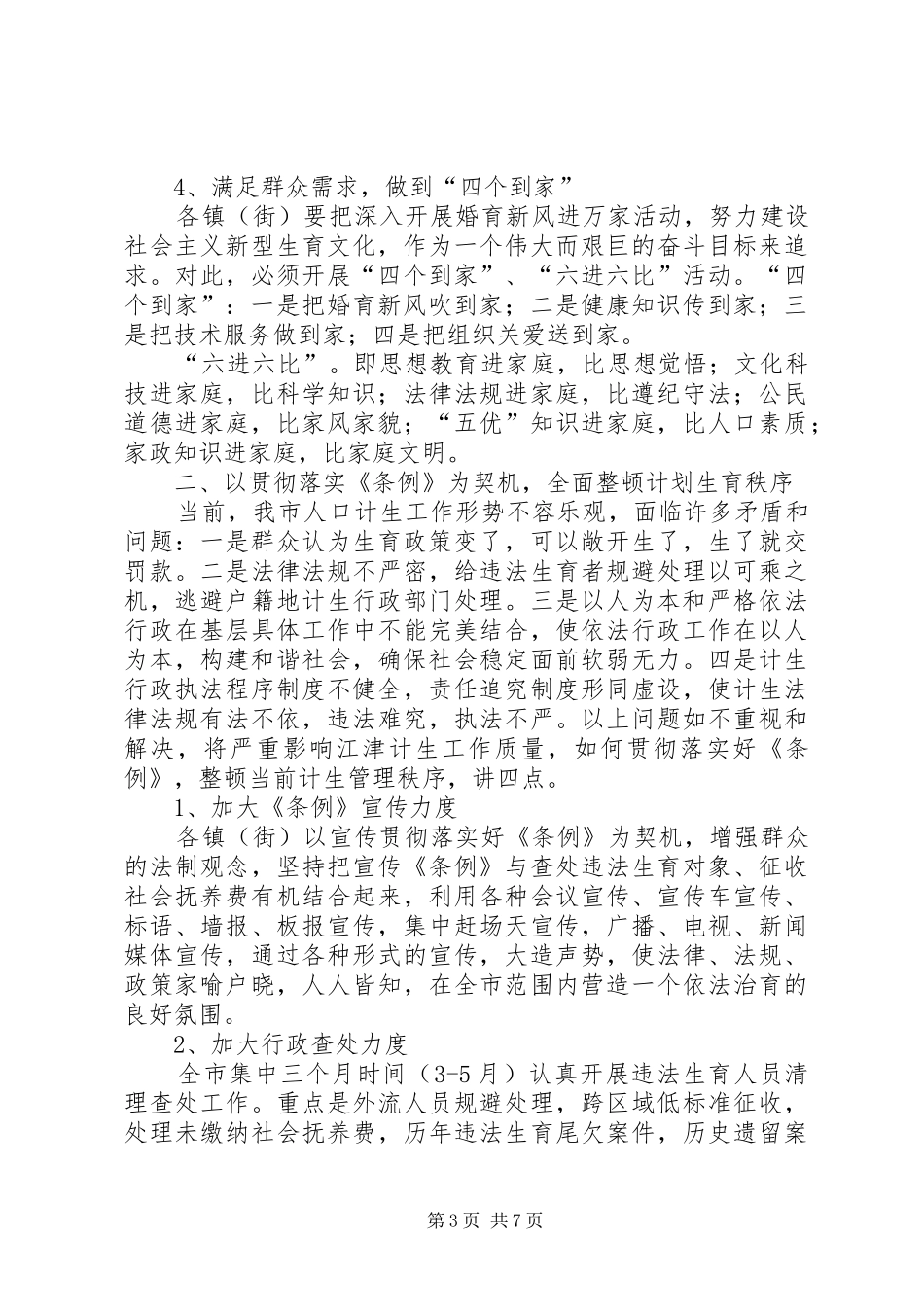 在年度全市计生业务工作会上的意见讲话_第3页