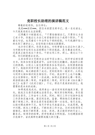 竞职校长助理的演讲稿范文