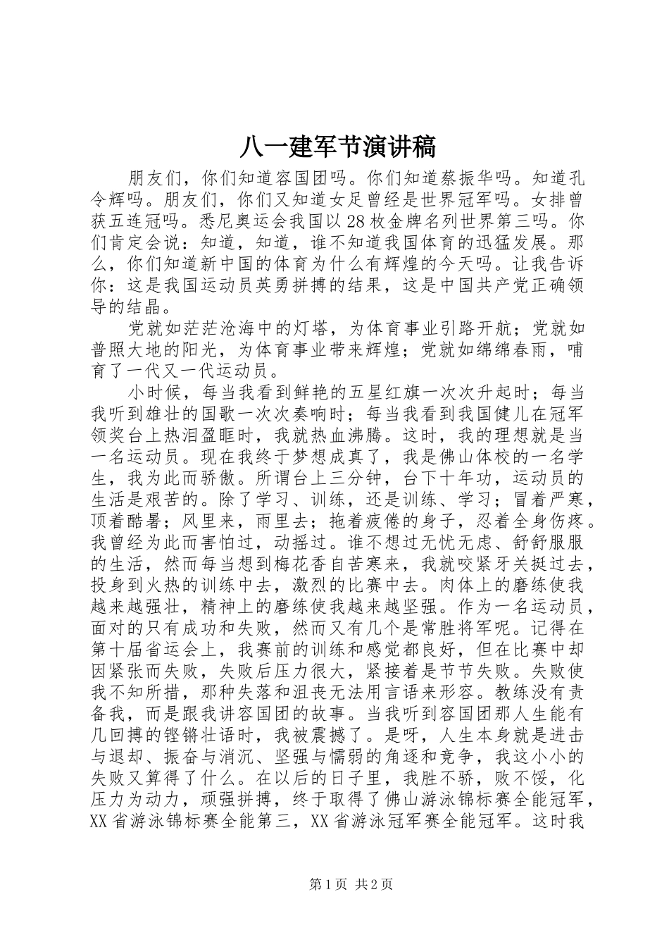 八一建军节演讲稿 (33)_第1页