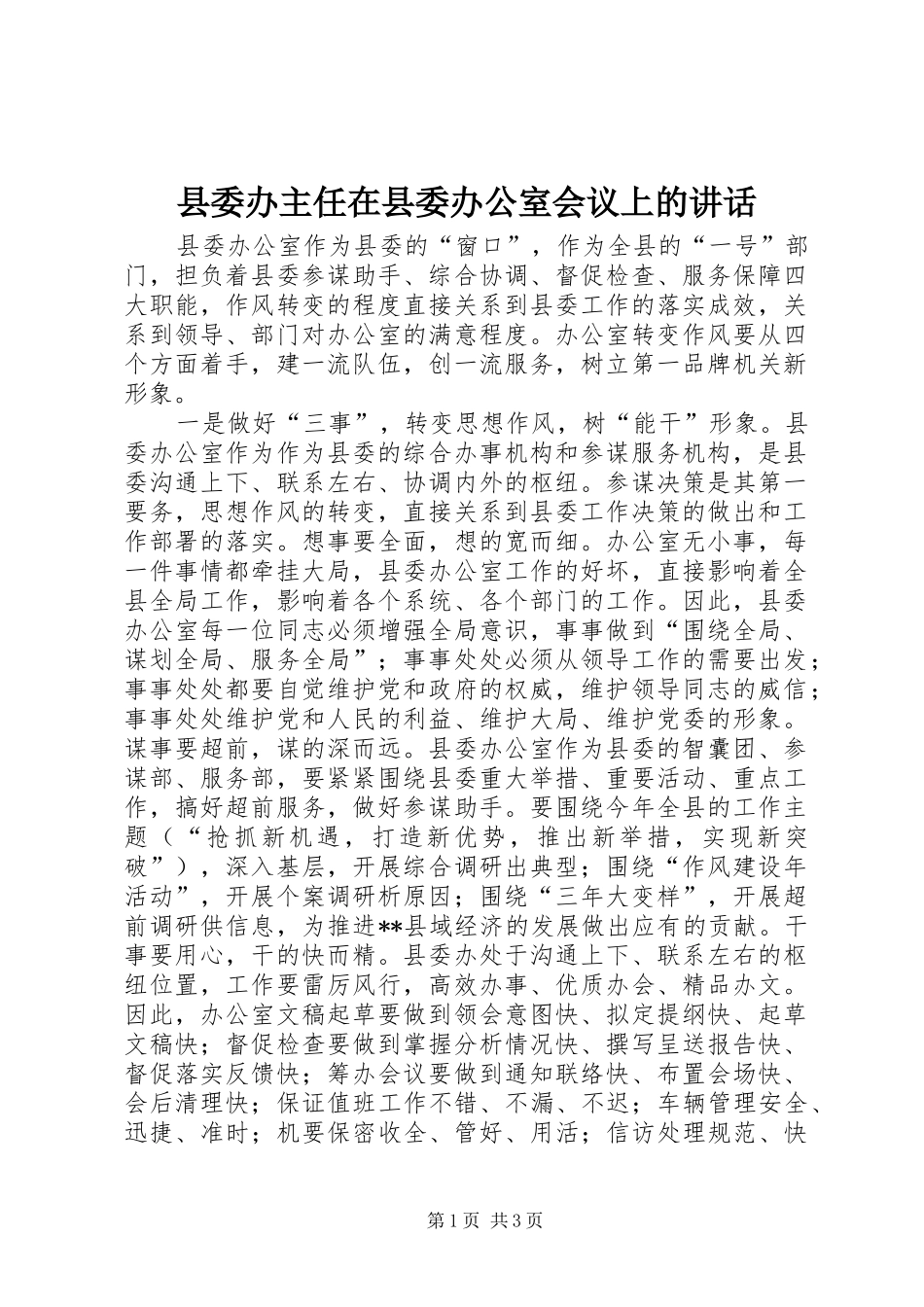 县委办主任在县委办公室会议上的讲话_第1页