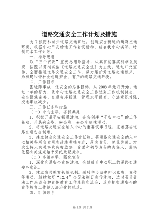 道路交通安全工作计划及措施