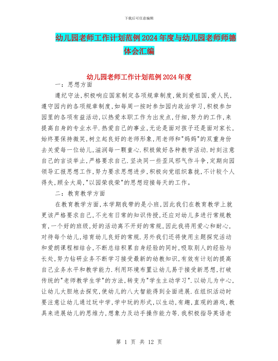 幼儿园教师工作计划范例2024年度与幼儿园教师师德体会汇编_第1页