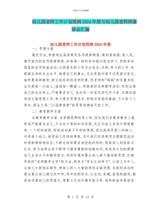 幼儿园教师工作计划范例2024年度与幼儿园教师师德体会汇编