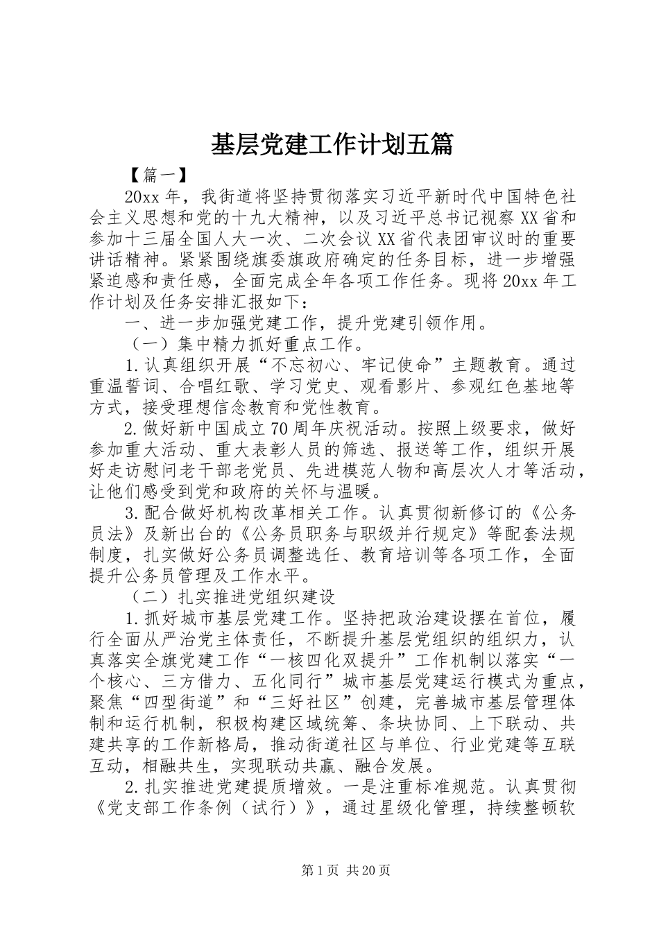 基层党建工作计划五篇_第1页
