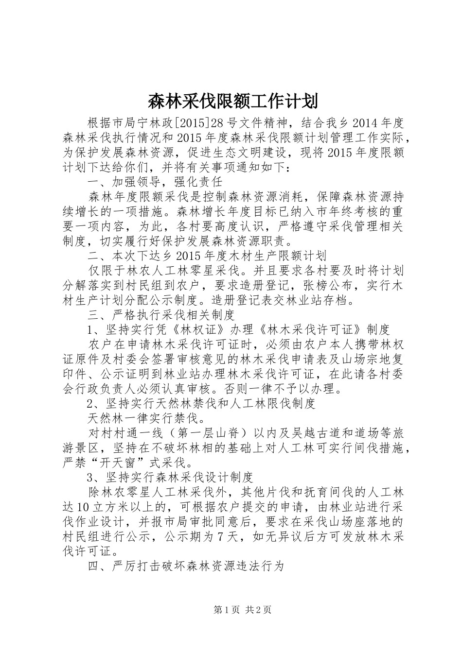 森林采伐限额工作计划_第1页