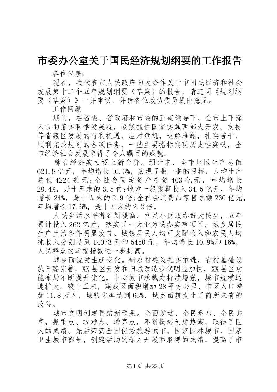 市委办公室关于国民经济规划纲要的工作报告_第1页