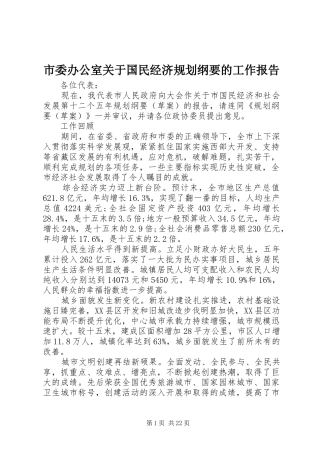 市委办公室关于国民经济规划纲要的工作报告
