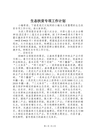 生态扶贫专项工作计划