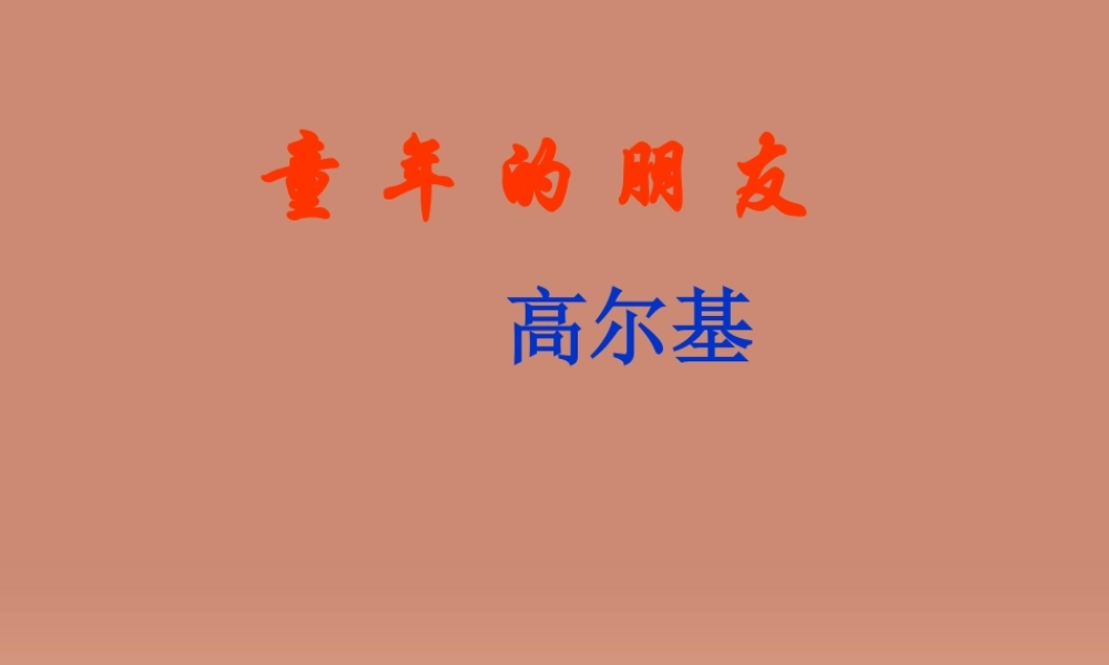 中学七年级语文下册(第1课 童年的朋友)课件 (新版)苏教版 课件