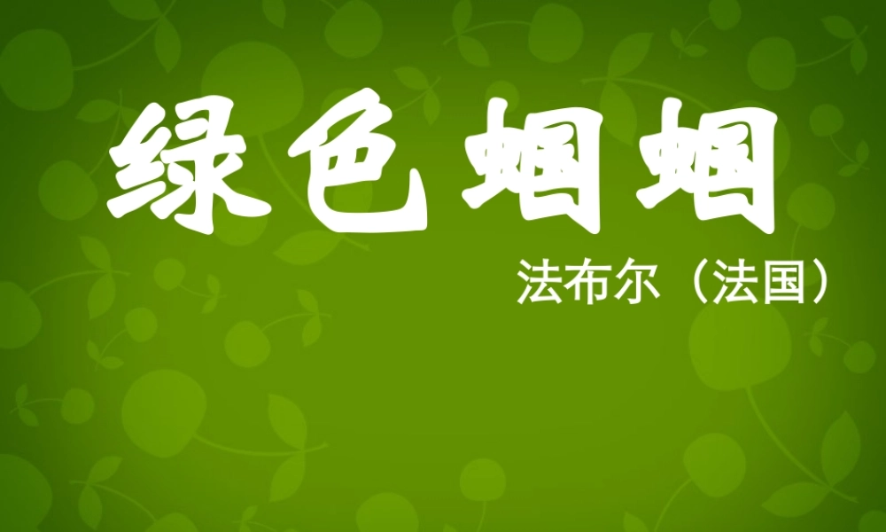 中学七年级语文上册 23 绿色蝈蝈课件 (新版)新人教版