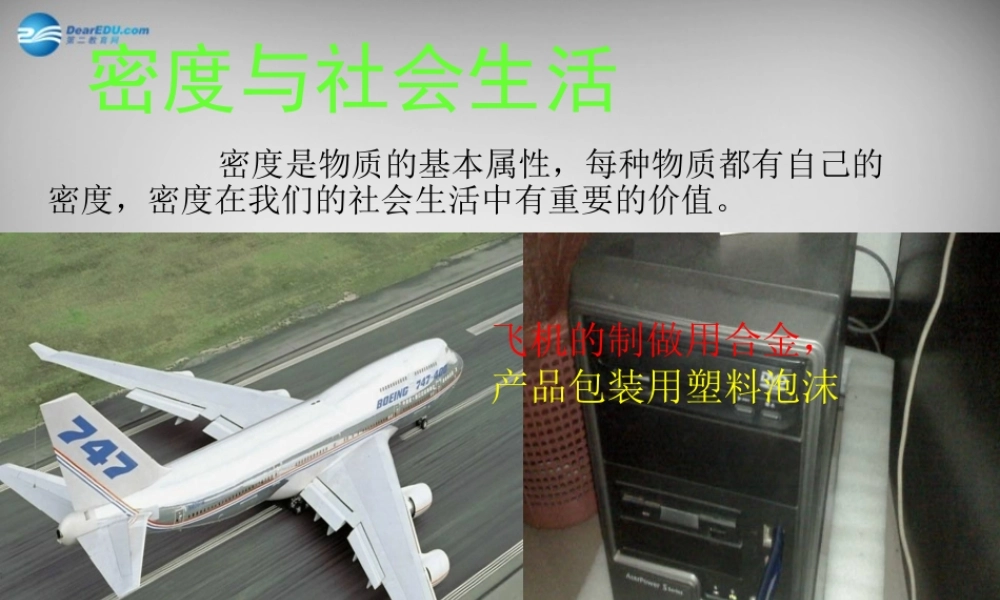 八年级物理上册 6.4 密度与社会生活课件3 (新版)新人教版 课件