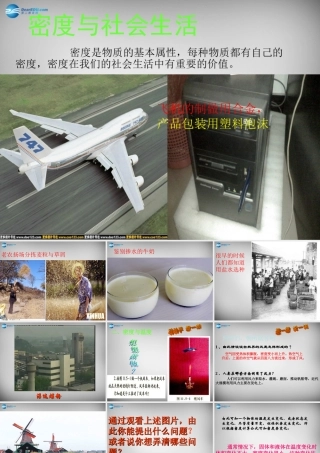 八年级物理上册 6.4 密度与社会生活课件3 (新版)新人教版 课件