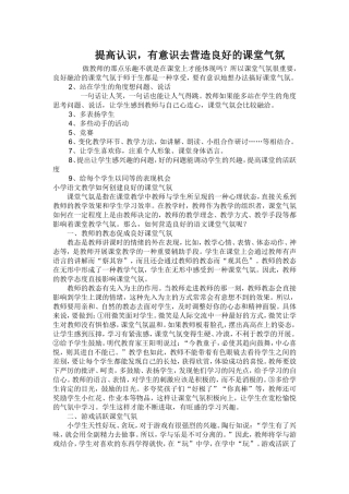 提高认识有意识的营造小学语文课堂气氛