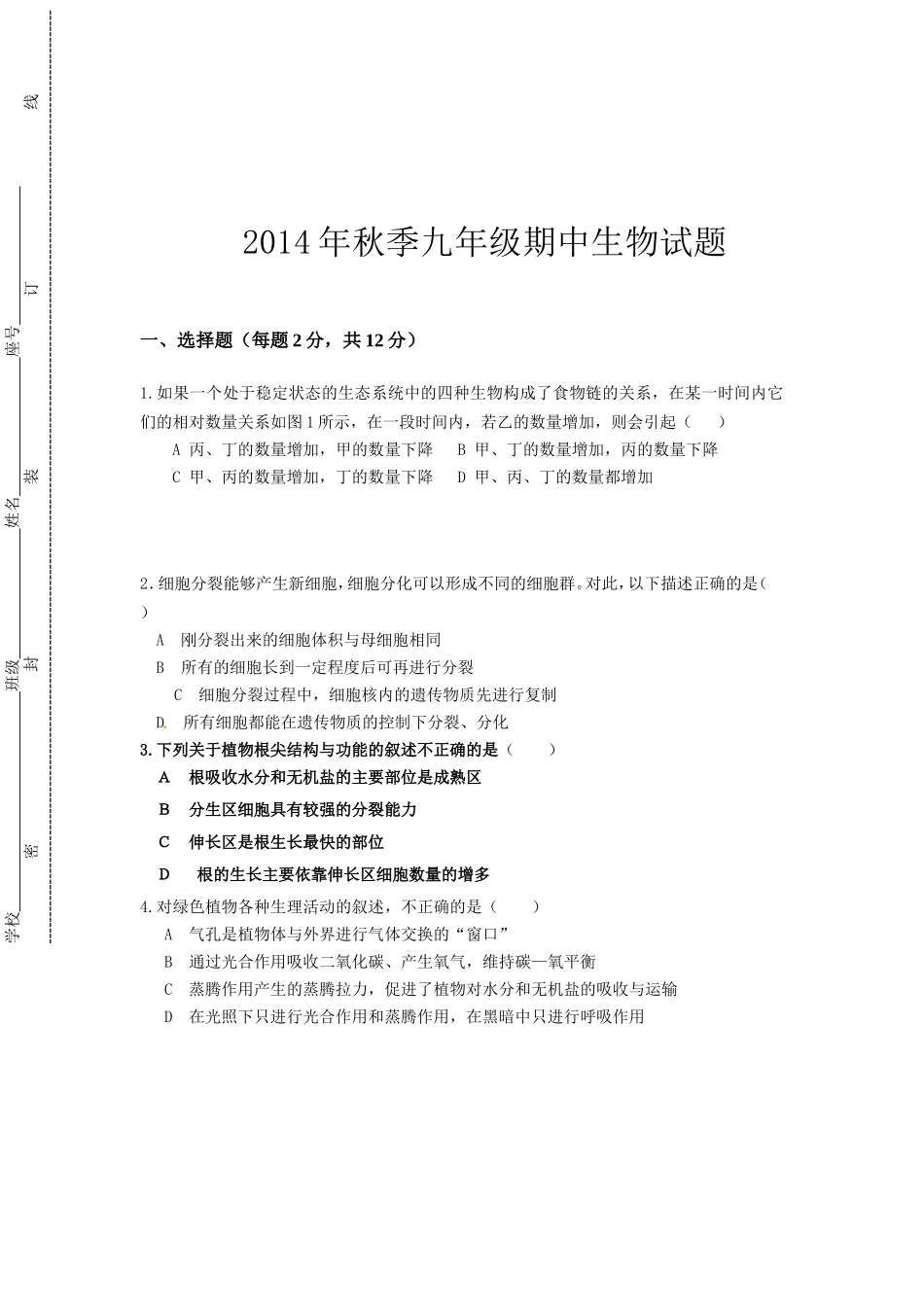 2014年秋季九年级期中生物试题_第1页