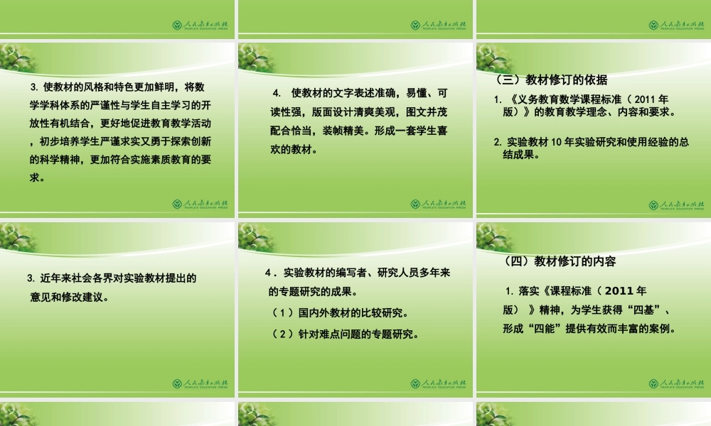2014人教版小学数学新教材总介绍_PPT