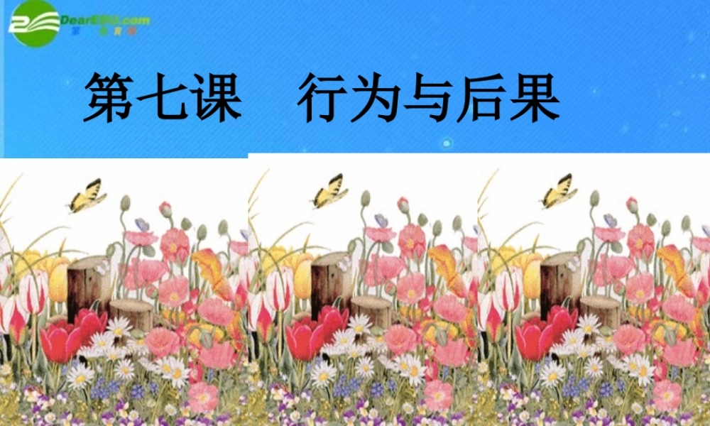 八年级政治下册 行为与后果 课件 鲁教版 课件