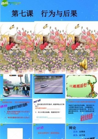 八年级政治下册 行为与后果 课件 鲁教版 课件