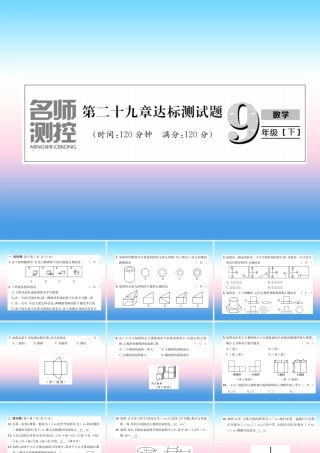 九年级数学下册 第29章 投影与视图达标测试卷作业课件 (新版)新人教版 课件