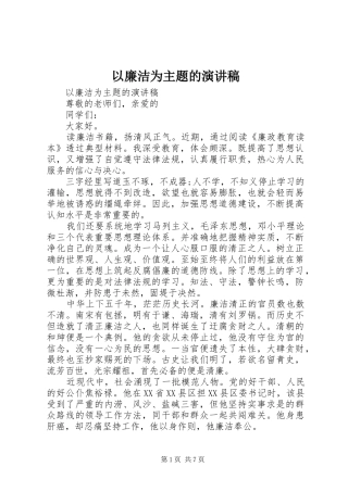 以廉洁为主题的演讲稿