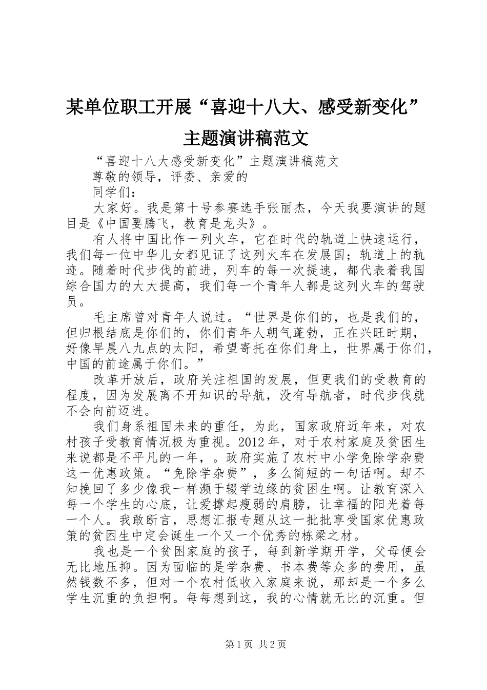 某单位职工开展“喜迎十八大、感受新变化”主题演讲稿范文_第1页