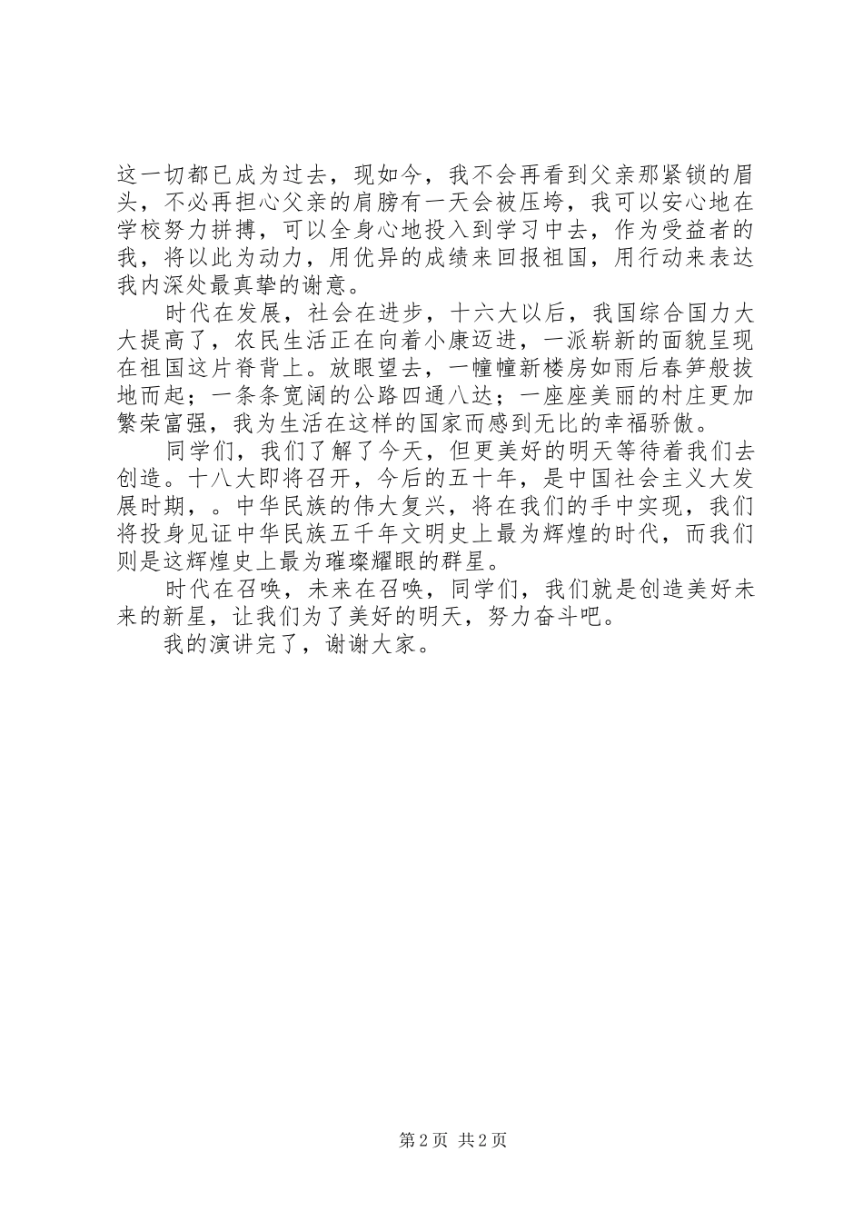 某单位职工开展“喜迎十八大、感受新变化”主题演讲稿范文_第2页